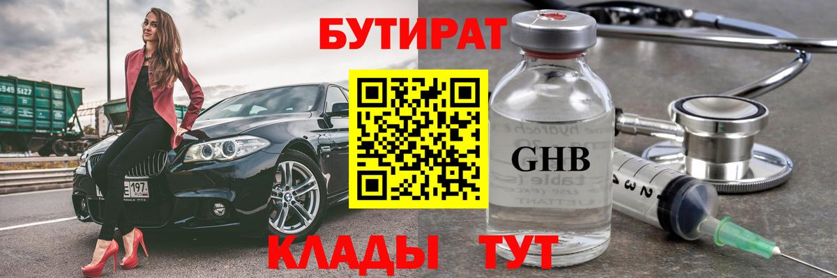 Нерюнгри  БУТИРАТ Butirat  Бутират  Вход с VPN 