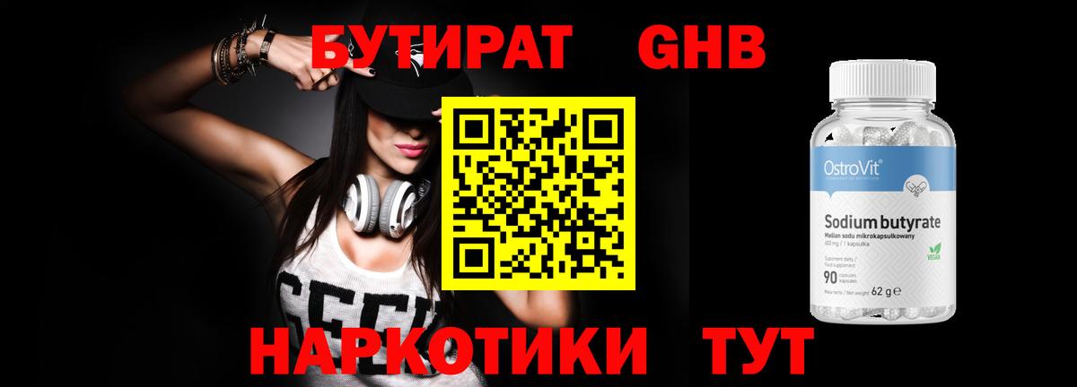 БУТИРАТ Butirat Нерюнгри